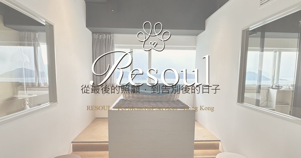 At-Home Farewell · End-of-Life Coordination｜Resoul